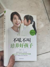 不吼不叫培养好孩子