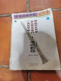 中央音乐学院 海内外 单簧管 考级教程【业余】国内版 第一级-第七级