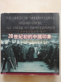 《20世纪初的中国印象：一位美国摄影师的纪录》