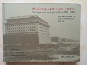 《中国的建筑与景观》