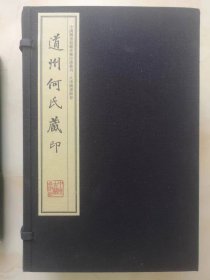 道州何氏藏印（手工宣纸线装 四色彩印 一函十册）：中国图书馆藏珍稀印谱丛刊·天津图书馆卷