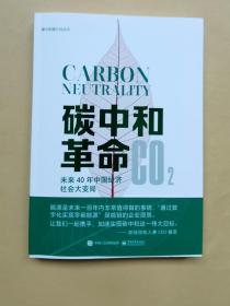 碳中和革命 - 未来40年中国经济社会大变局