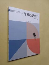 中国高等院校动画设计专业十三五规划教材《 图形造型设计 》