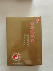 【1盒】周易扑克牌