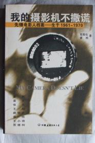 我的摄影机不撒谎 ：先锋电影人档案 —— 生于1961~1970