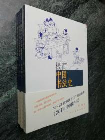 【4册合售】 极简中国书法史 + 极简中国工艺美术史 + 极简中国古代建筑史 + 极简中国古代雕塑史