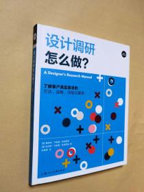 设计调研怎么做？（ 了解客户真实需求的方法战略流程与案 ）