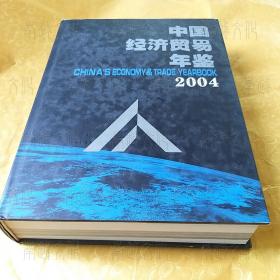 中国经济贸易年鉴2004（附光盘）