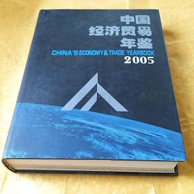 中国经济贸易年鉴2005（附光盘）