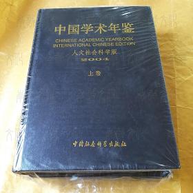 中国学术年鉴2004（上下卷，人文社会科学版）