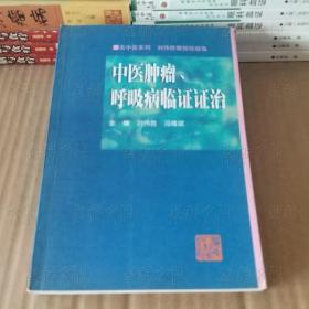 名中医系列：中医肿瘤、呼吸病临证证治（刘伟胜教授经验集）