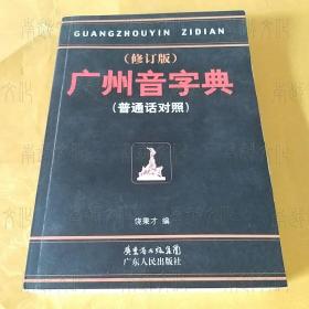 广州音字典：普通话对照（修订版）