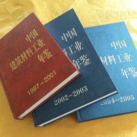 中国建筑材料工业年鉴1997-2001、2002-2003、2004-2005