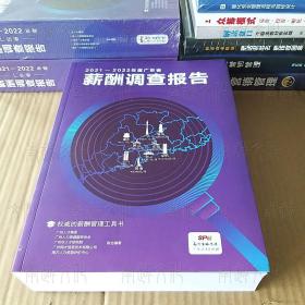 2021-2022年度广东省薪酬调查报告