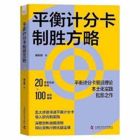 （社版）平衡计分卡制胜方略