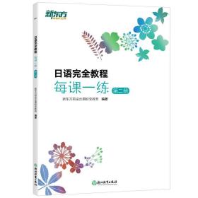 日语完全教程每课一练 第2册