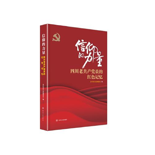 信仰的力量——四川老共产党员的红色记忆