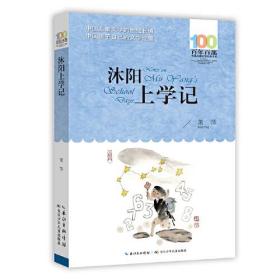 沐阳上学记 百年百部经典书系 萧萍的长篇小说,是一部关于母子日常对话的心灵实录
