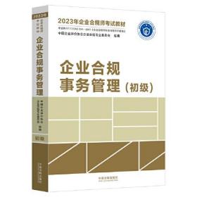 2023年企业合规师考试教材：企业合规事务管理（初级）