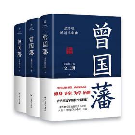 晚清三部曲：曾国藩+张之洞+杨度（全9册） 9787218161389广东人民出版社j 定价：396