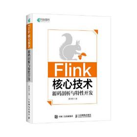 Flink核心技术：源码剖析与特性开发