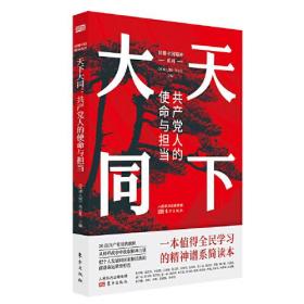 天下大同：共产党人的使命与担当