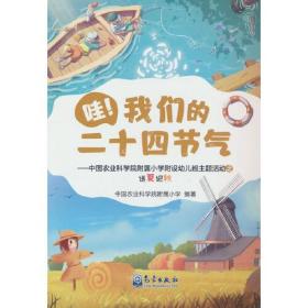 哇！我们的二十四节气——中国农业科学院附属小学附设幼儿班主题活动之送夏迎秋