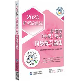 护理学(中级)考试同步练习题集 2023、