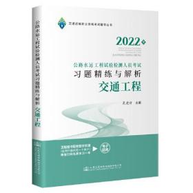 2022公路水运工程试验检测人员考试习题精练与解析  交通工程