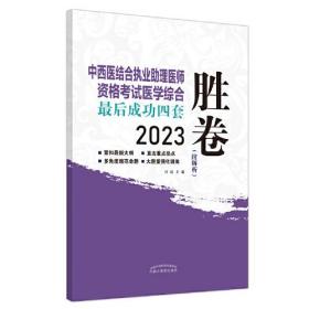 正版书籍 中西医结合执业理医师资格医学综合成功四套胜卷