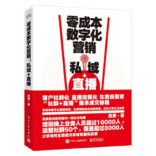 零成本数字化营销：私域+直播