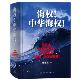 海权中华海权(精)