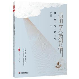 语文教育 原点与初心