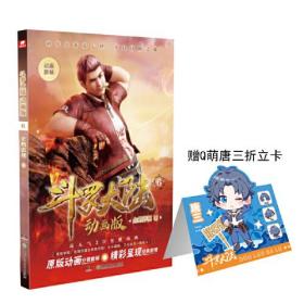 正版书 斗罗大陆6.动画版