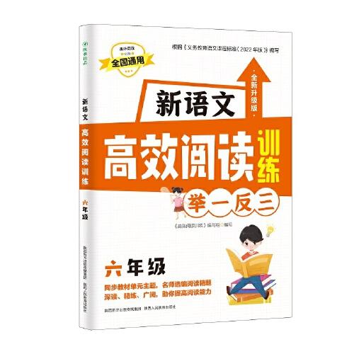 新语文高效阅读训练 6年级 全新升级版