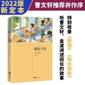 班长下台（全彩插图版，2022年新定本，绿色环保印刷）