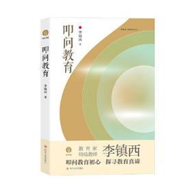 叩问教育（本书是特级教师李镇西结合教育现状与社会现实，重新审视教育，探讨教育问题的*新力作）