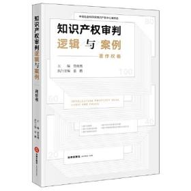 知识产权审判逻辑与案例（著作权卷）