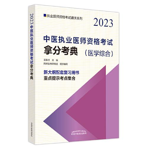 2023中医执业医师资格考试拿分考典【医学综合】9787513277754