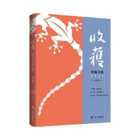 收获长篇小说2021秋卷（王小鹰、鲁敏长篇新作，歌唱家田浩江音乐随笔）