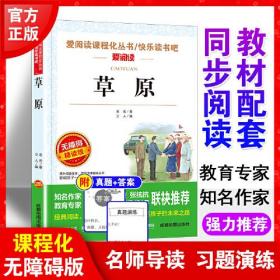 草原/快乐读书吧 爱阅读中小学课外阅读丛书青少版（无障碍阅读 彩插本）