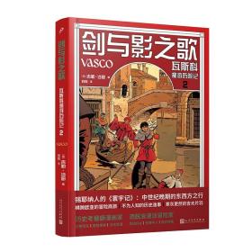 剑与影之歌：瓦斯科漫游历险记2（精装）