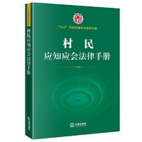 村民应知应会法律手册