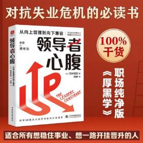 领导者心腹：从向上管理到向下兼容 日本企业教父创业思考，让你有本事了不起的职场渡劫心法，想成事、能借势，十拿九稳。