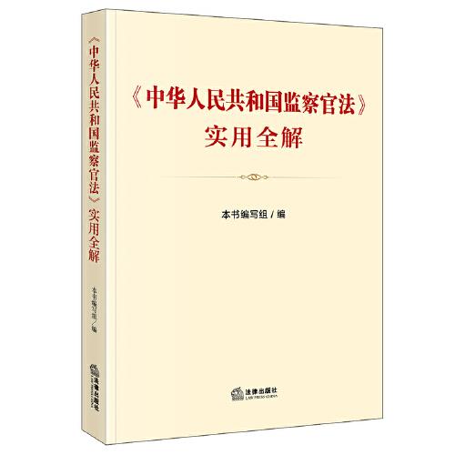 《中华人民共和国监察官法》实用全解(监察官法解读图解，监察官常用文书范本，调查报告示例，应知应会知识，监察法、监察法实施条例、公职人员政务处分法、公务员法等核心法规，自测试题)