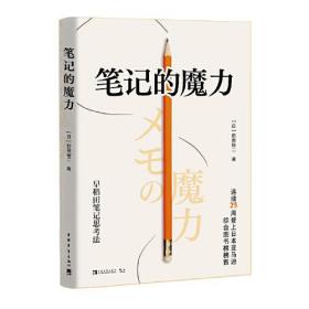 笔记的魔力ISBN9787515363578中国青年出版社A29-1-4