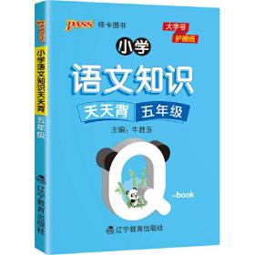 22版小学Q-BOOK--小学语文知识天天背五（上下册）年级