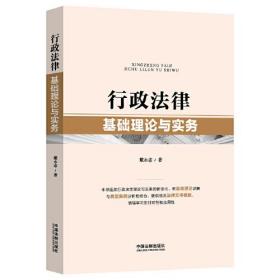 行政法律——基础理论与实务