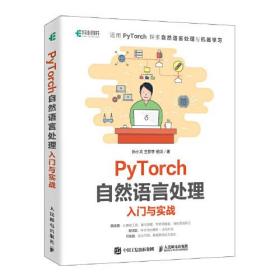 PyTorch自然语言处理入门与实战