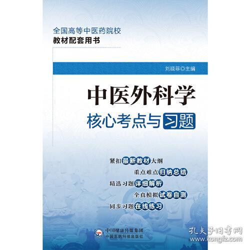 中医外科学核心考点与习题(全国高等中医药院校教材配套用书)